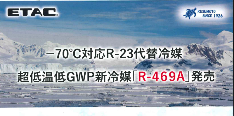 超低温低GWP冷媒 R-469Asm